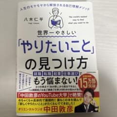 世界一やさしい「やりたいこと」の見つけ方 人生のモヤモヤから解放される自己理解…のサムネイル