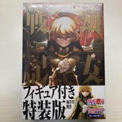 幼女戦記 10巻 フィギュア付き特装版のサムネイル