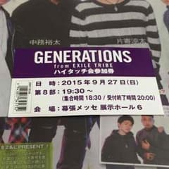 GENERATIONSハイタッチ会参加券のサムネイル