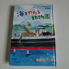海をわたる動物園のサムネイル