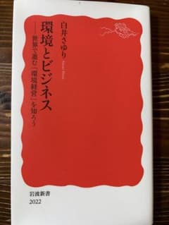環境とビジネス 白井さゆり 2022年のサムネイル