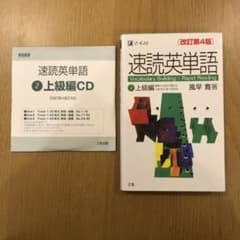 速読英単語 2 上級編 改訂第4版のサムネイル