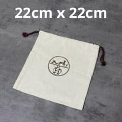【良品】HERMES エルメス 巾着袋 保存袋　正方形　22 x 22