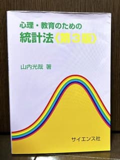 心理・教育のための統計法〈第3版〉 山内光哉 サイエンス社のサムネイル