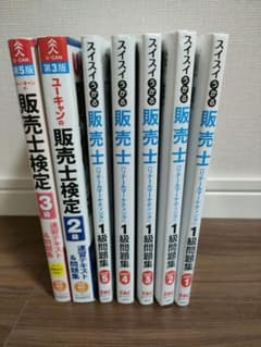 販売士 1級　2級　3級　問題集 セットのサムネイル