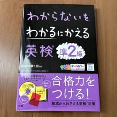 わからないをわかるにかえる英検準2級のサムネイル