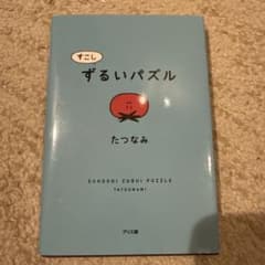 すこしずるいパズルのサムネイル