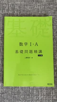 数学1・A基礎問題精講のサムネイル