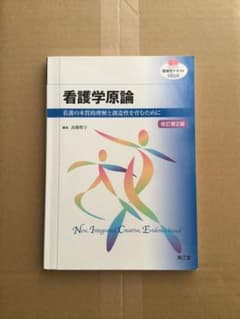 看護学原論のサムネイル