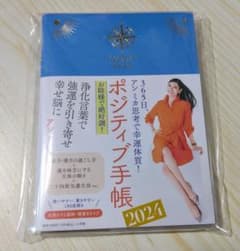 アンミカポジティブ手帳2024のサムネイル