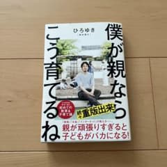 僕が親ならこう育てるねのサムネイル
