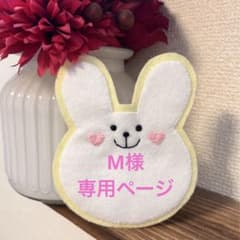 M様　専用ページのサムネイル