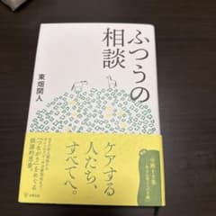 ふつうの相談 東畑開人 金剛出版のサムネイル