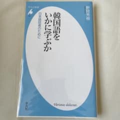 韓国語をいかに学ぶか 日本語話者のためにのサムネイル