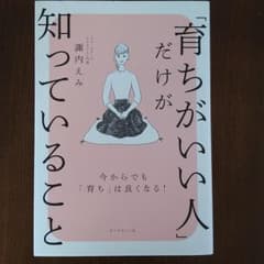 「育ちがいい人」だけが知っていることのサムネイル