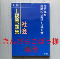 国立高校・難関私立高校入試対策 上級問題集 社会のサムネイル
