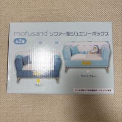 mofusand ソファー型ジュエリーボックス ブルー
