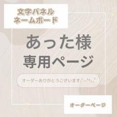 ネームボード　オーダー専用 文字パネル ネームボード オーダー - メルカリ