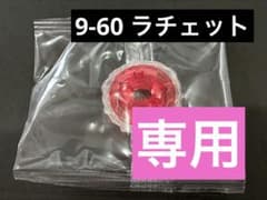 内袋未開封】9-60ラチェット クリア×レッド ベイブレードX - メルカリ