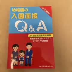 幼稚園の入園面接Q&Aのサムネイル