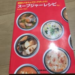 スープジャーレシピ : 調理もできちゃうランチボックス!/ももせ いづみのサムネイル