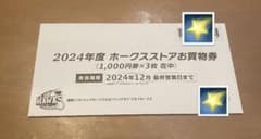 ホークスストアお買い物券のサムネイル
