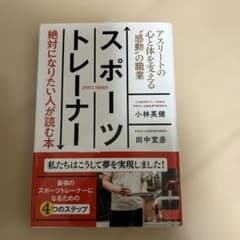 スポーツトレーナー 絶対になりたい人が読む本 アスリートの心と体を支える"感動…のサムネイル