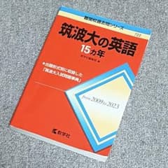 筑波大の英語15カ年 難関校過去問シリーズのサムネイル
