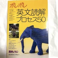 ポレポレ英文読解プロセス50 代々木ゼミ方式のサムネイル