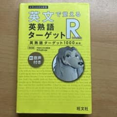 英熟語ターゲット1000 : 大学入試出る順のサムネイル