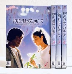 安い101回目のプロポーズ DVDの通販商品を比較 | ショッピング