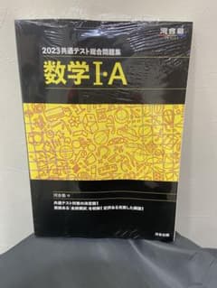 2023共通テスト総合問題集 数学I・A 河合出版のサムネイル