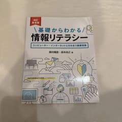 基礎からわかる情報リテラシー : コンピューター・インターネットと付き合う基礎…のサムネイル