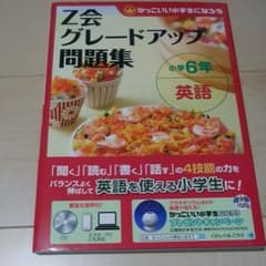 未使用　Z会グレードアップ英語　小学６年のサムネイル