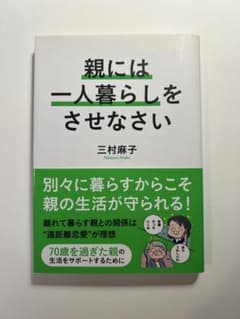 親には一人暮らしをさせなさい 三村麻子のサムネイル