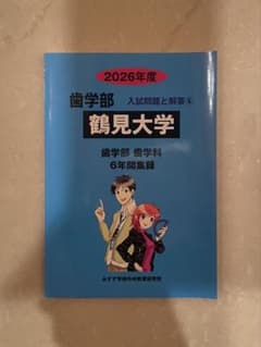 鶴見大学　歯学部　入試問題と解答　2026年度のサムネイル