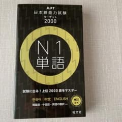 日本語能力試験ターゲット2000 N1 単語のサムネイル