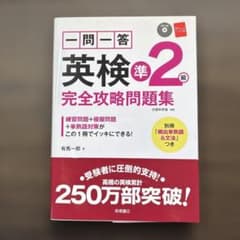 一問一答英検準2級完全攻略問題集　CD付きのサムネイル