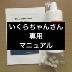 いくらちゃんさん　専用　セルゼロスマート　説明書のサムネイル