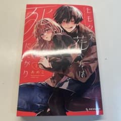 少女漫画 「ヒモクズ花くんは死にたがり」1巻のサムネイル