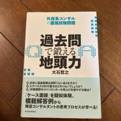 過去問で鍛える地頭力 : 外資系コンサルの面接試験問題のサムネイル