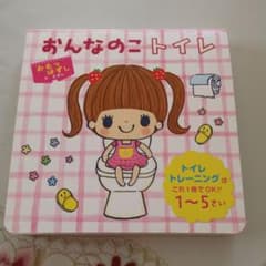 おんなのこトイレ : トイレトレーニングはこれ1冊でOK!!1～5さいのサムネイル