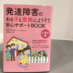 発達障害のある子と家族によりそう 安心サポートBOOK 小学生編のサムネイル