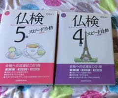 仏検 5級 4級のサムネイル