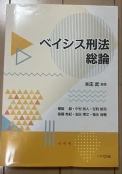 ベイシス刑法総論のサムネイル