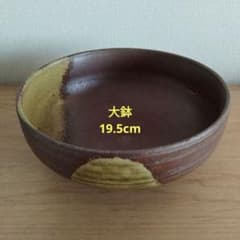 備前焼 大鉢 備前焼 大鉢 19.5cm - メルカリ
