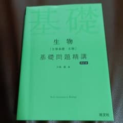 生物[生物基礎・生物]基礎問題精講のサムネイル