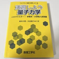 演習しよう量子力学のサムネイル