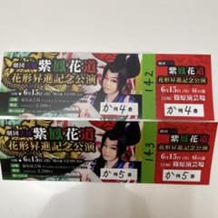 6月15日　劇団美鳳 紫鳳花道 花形昇進記念公演 チケット2枚セットのサムネイル