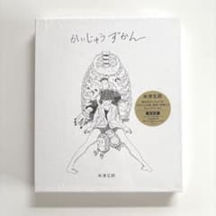 新品未開封】米津玄師 かいじゅうずかん 新装版 - メルカリ